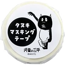 M41.韓国作家　黒いたぬき　3D PET マステ　切り売り Amazon.co.jp: 河童の三平 マスキングテープ タヌキ / 約W15mm×長さ10m